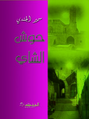 cover image of حوش الشاي